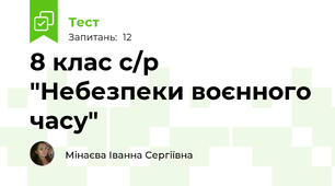 8 клас с/р "Небезпеки воєнного часу"