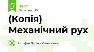 (Копія) Механічний рух