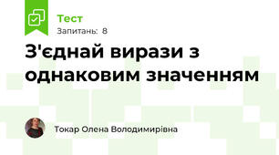 З'єднай вирази з однаковим значенням