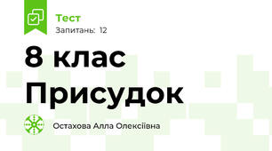 8 клас Присудок 