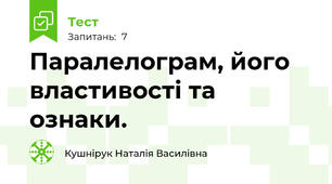 Паралелограм, його властивості та ознаки.