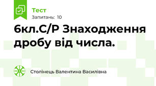  6кл.С/Р Знаходження дробу від числа. 