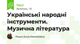 Українські народні інструменти. Музична література