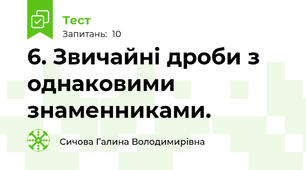6. Звичайні дроби з однаковими знаменниками.