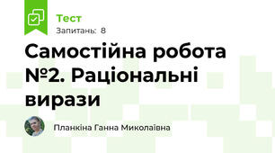 Самостійна робота №2. Раціональні вирази