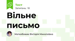 Вільне письмо