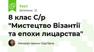 8 клас С/р "Мистецтво Візантії та епохи лицарства"