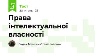 Права інтелектуальної власності