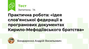 Практична робота: «Ідея слов’янської федерації в програмових документах Кирило-Мефодіївського братства»