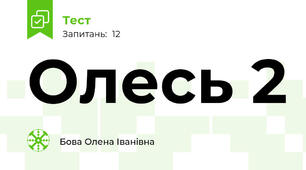  Олесь 2