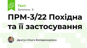  ПРМ-3/22 Похідна та її застосування