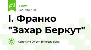 І. Франко "Захар Беркут"