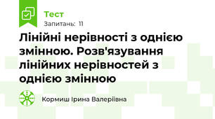 Лінійні нерівності з однією змінною. Розв'язування лінійних нерівностей з однією змінною