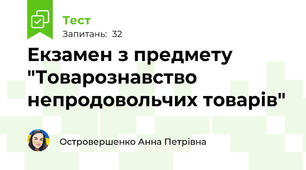 Екзамен з предмету "Товарознавство непродовольчих товарів" 