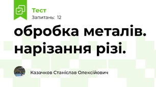 обробка металів. нарізання різі.