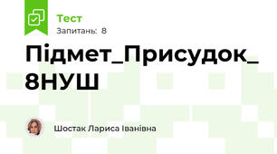 Підмет_Присудок_ 8НУШ