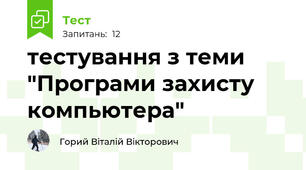 тестування з теми "Програми захисту компьютера"