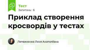 Приклад створення кросвордів у тестах 