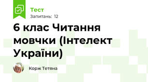 6 клас Читання мовчки (Інтелект України)