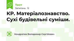 КР. Матеріалознавство. Сухі будівельні суміши. 
