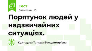 Порятунок людей у надзвичайних ситуаціях.