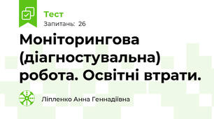 Моніторингова (діагностувальна) робота. Освітні втрати.