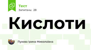 Кислоти