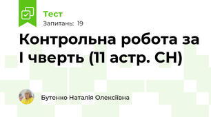 Контрольна робота за І чверть (11 астр. СН)