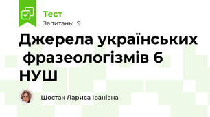 Джерела українських  фразеологізмів 6 НУШ