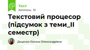 Текстовий процесор (підсумок з теми_ІІ семестр)