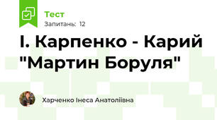 І. Карпенко - Карий "Мартин Боруля"