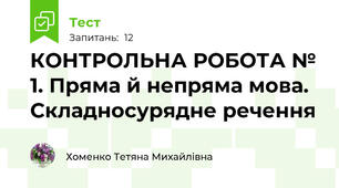  КОНТРОЛЬНА РОБОТА № 1. Пряма й непряма мова. Складносурядне речення