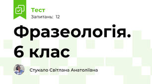Фразеологія. 6 клас