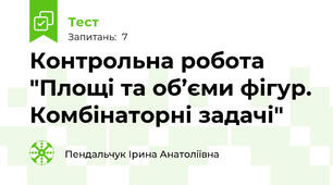 Контрольна робота "Площі та об’єми фігур. Комбінаторні задачі"