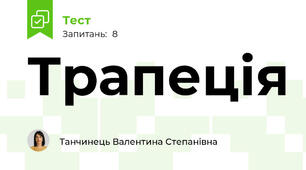 Трапеція