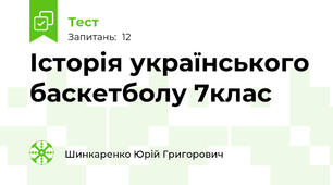  Історія українського баскетболу 7клас