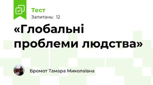 «Глобальні проблеми людства»                       