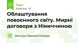 Облаштування повоєнного світу. Мирні договори з Німеччиною
