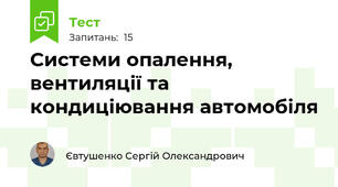 Системи опалення, вентиляції та кондиціювання автомобіля