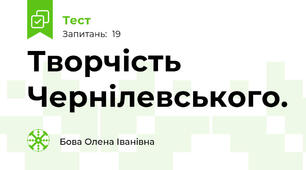  Творчість  Чернілевського.
