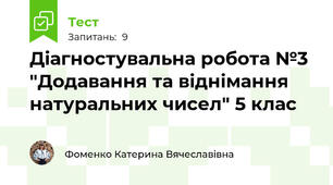 Діагностувальна робота №3 "Додавання та віднімання натуральних чисел" 5 клас