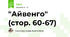 "Айвенго" (стор. 60-67)