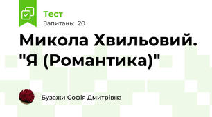 Микола Хвильовий. "Я (Романтика)"