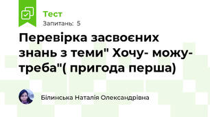 Перевірка засвоєних знань з теми" Хочу- можу- треба"( пригода перша)