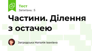 Частини. Ділення з остачею