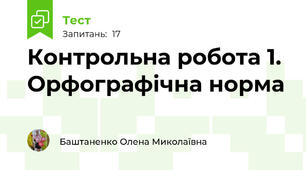 Контрольна робота 1. Орфографічна норма