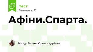 Афіни.Спарта.