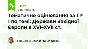 Тематичне оцінювання за ГР 1 по темі: Держави Західної Європи в XVI–XVII ст.