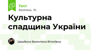 Культурна спадщина України