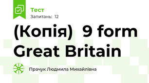 (Копія)  9 form Great Britain